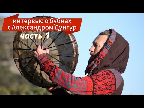 Видео: Бубен. Шаманский бубен значение. Шаман. Александр Дунгур. Часть 1.