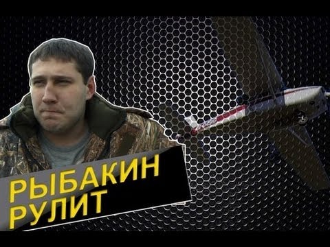 Видео: Рыбакин Рулит - Cамолет