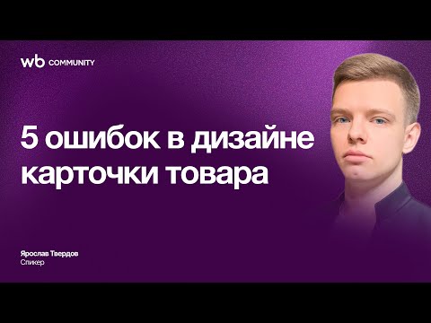 Видео: 5 ошибок в дизайне карточки товара | WB COMMUNITY | Твердов Ярослав