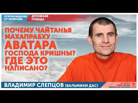 Видео: Почему Чайтанья Махапрабху аватара Господа Кришны? Где это написано?