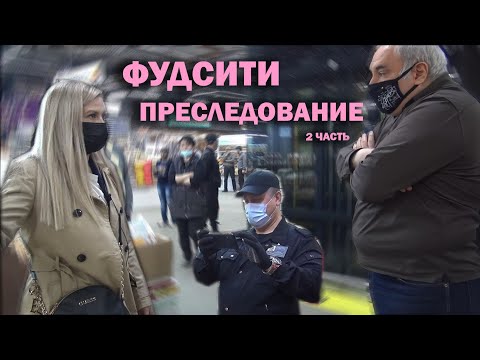 Видео: ХРЮШИ ПРОТИВ - ФУДСИТИ. ПРЕСЛЕДОВАНИЕ