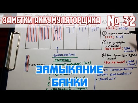 Видео: ЗА № 32: ЗАМЫКАНИЕ БАНКИ АККУМУЛЯТОРА АВТОМОБИЛЯ. Признаки, дефекты, гарантия.