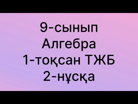 Видео: 9 сынып алгебра тжб 1 тоқсан 2нұсқа