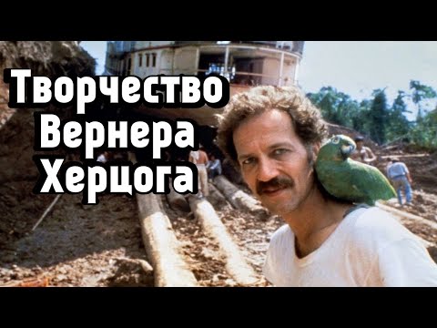 Видео: Творчество Вернера Херцога