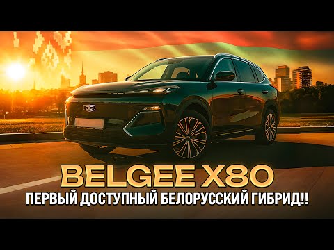 Видео: BELGEE X80 PHEV - честный тест-драйв! Стоит ли брать?