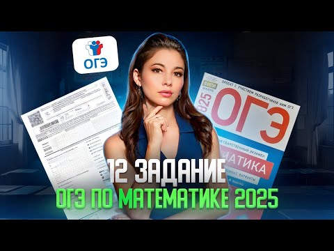 Видео: Полный разбор 12 задания ОГЭ по математике 2025  Формулы  МатТайм