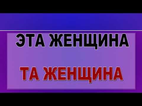 Видео: ЭТОТ,ТОТ,ЭТА,ТА ОЛМОШЛАРИ