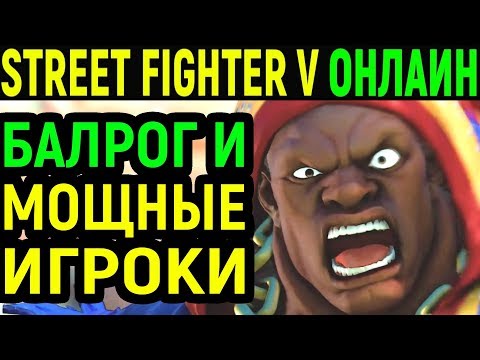 Видео: СЕРЬЁЗНЫЕ ПРОТИВНИКИ - Street Fighter V Balrog / Street Fighter 5 Балрог / Стрит Файтер 5 онлайн