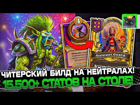 Видео: Новый ЧИТЕРСКИЙ билд на НЕЙТРАЛАХ! 15.500+ СТАТОВ на СТОЛЕ / Guddumpog Guddummit Hearthstone