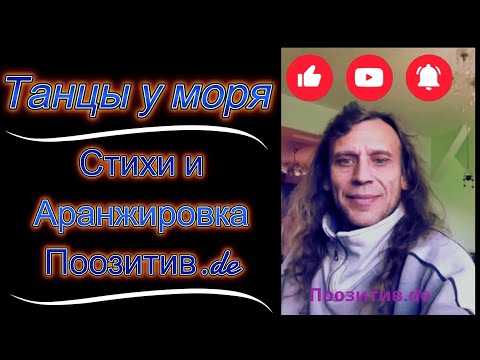 Видео: Танцы у моря