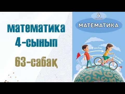 Видео: Математика 4-сынып 63-сабақ