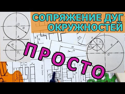 Видео: СОПРЯЖЕНИЕ ДВУХ ДУГ ОКРУЖНОСТЕЙ [pairing two arcs of circles]