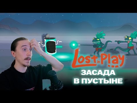 Видео: ЗАСАДА В ПУСТЫНЕ - Lost In Play #4