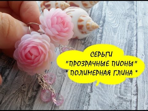 Видео: СЕРЬГИ "ПРОЗРАЧНЫЕ ПИОНЫ" * ПОЛИМЕРНАЯ ГЛИНА * МАСТЕР КЛАСС * POLYMER CLAY