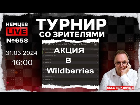 Видео: Немцев Live № 658. Турнир на lichess. 31.03.2024, 16:00. Игорь Немцев. Шахматы [RU] lichess.org