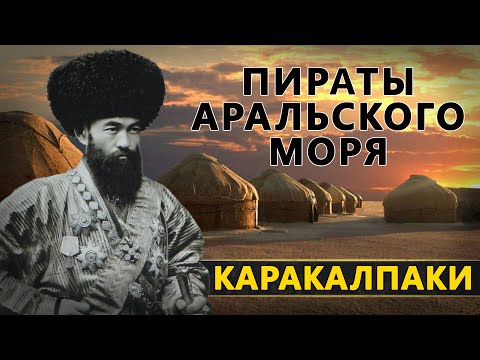 Видео: КАРАКАЛПАКИ. САМЫЙ БЛИЗКИЙ НАРОД КАЗАХАМ