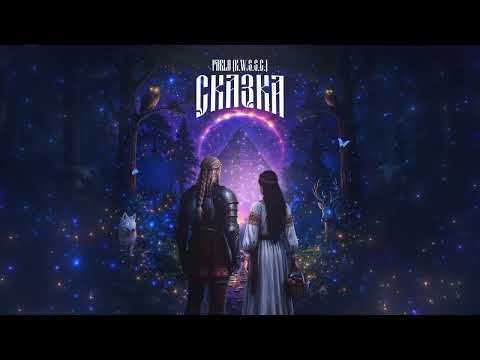 Видео: Pablo (K.W.S.S.C.) - Сказка (Official Audio)