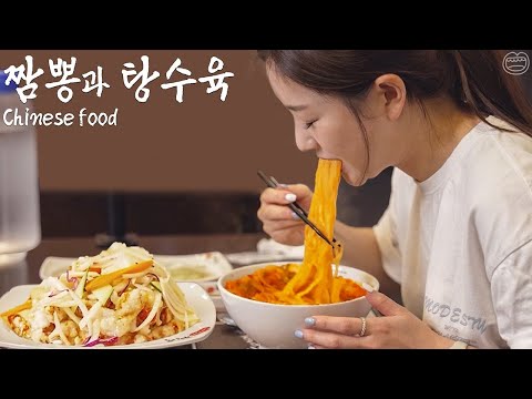 Видео: Настоящий Мукбанг :) Spicy Jjamppong & Tangsuyuk Mukbang!! ☆ Не влог канал 🤣