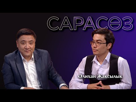 Видео: САРАСӨЗ. Әлихан Жақсылық