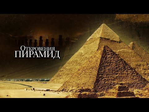 Видео: Откровения пирамид / Revelation Of The Pyramids (2010) / Документальный