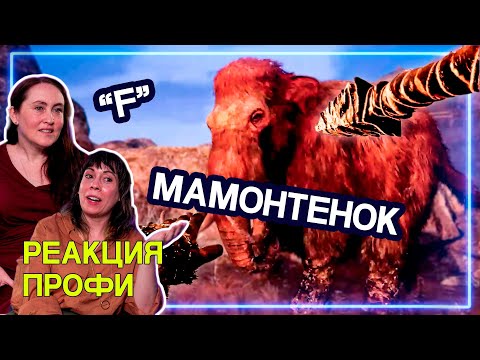 Видео: ИСТОРИКИ смотрит Far Cry Primal | Реакция Профи