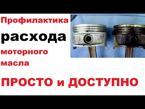 Видео: Устраняем расход масла. Просто, быстро, эффективно.