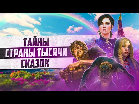 Видео: ТАЙНЫ СТРАНЫ ТЫСЯЧИ СКАЗОК ВЕДЬМАК 3 КРОВЬ И ВИНО | 20 Интересных Деталей и Секретов Туссента