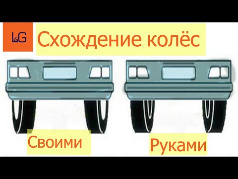 Видео: Временная регулировка  схождение колёс в домашних условиях Опель Вектра А.