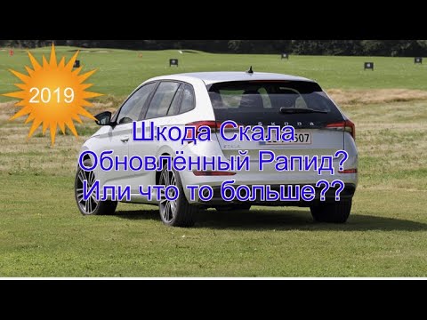 Видео: Skoda Scala 2019 1,6 TDI 115 HP. Новый Рапид?
