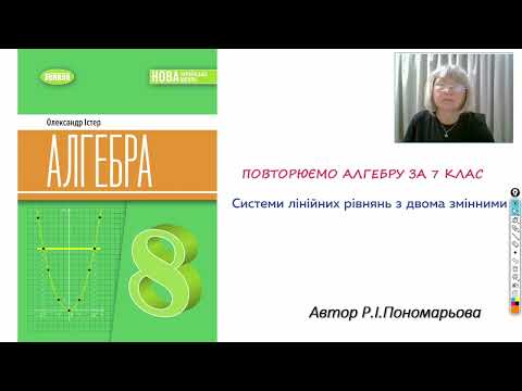 Видео: Повторення Системи лінійних рівнянь з двома змінними