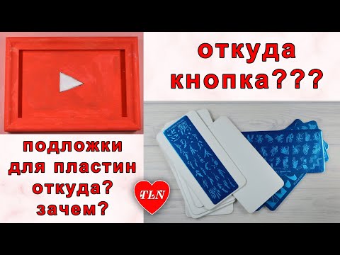 Видео: Подложка для стемпинг пластин / Откуда кнопка?🤔