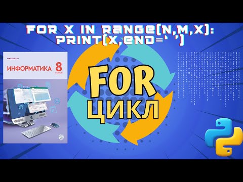 Видео: 4.1 For циклі. 8-СЫНЫП [АЛМАТЫ БАСПАСЫ] ПАРАМЕТРЛІ ЦИКЛ #pythonfor#питонforцикл#пайтонforцикл#пүйтін