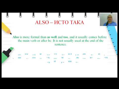 Видео: V одделение - Англиски јазик - Прилог (also)