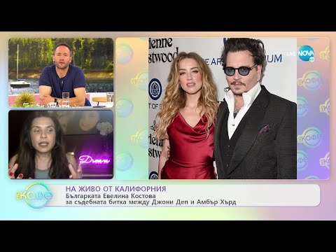 Видео: Българката Евалина Костова за съдебната битка между Джони Деп и Амбър Хърд - „На кафе” (25.05.2022)