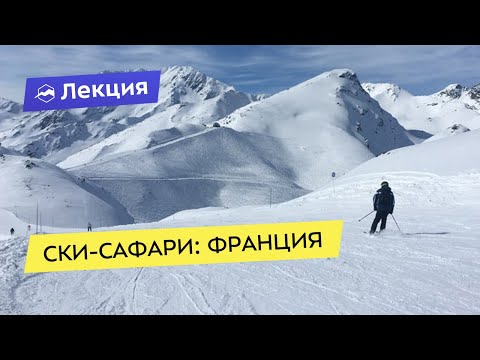 Видео: Ски-сафари: Франция