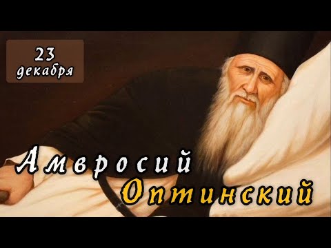 Видео: 23 октября Житие Амвросия Оптинского