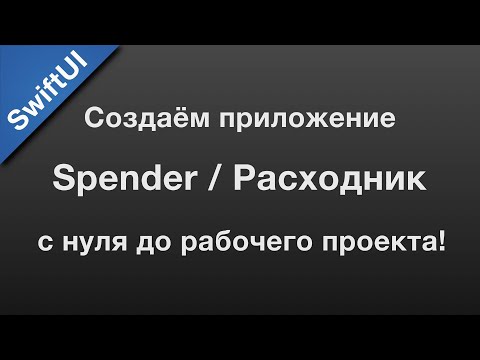 Видео: Курс Создаём приложение Spender app. Часть 01 (12)