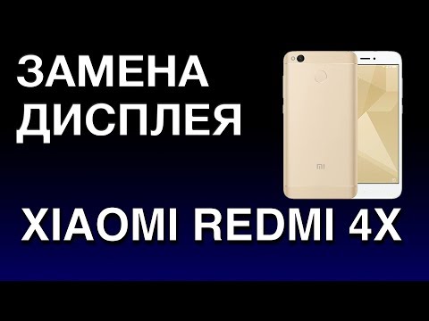 Видео: XIAOMI REDMI 4X ЗАМЕНА ДИСПЛЕЯ