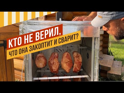 Видео: Испытания коптильни. Сварила и закоптила идеально, но есть недочеты в конструкции. #емколбаски