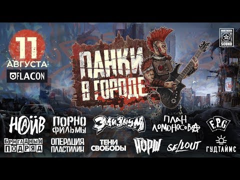 Видео: ПАНКИ В ГОРОДЕ 2018 (ТАЙМИНГ под ВИДЕО)