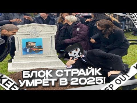 Видео: 💀 Это КОНЕЦ Блок СТРАЙКА? | Block strike окончательно умрет в 2025 году! | Block strike