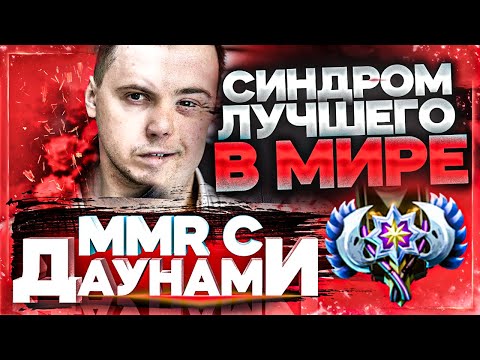 Видео: ММР С ДАУНАМИ - СИНДРОМ ПАПИЧА ЛУЧШИЙ В МИРЕ