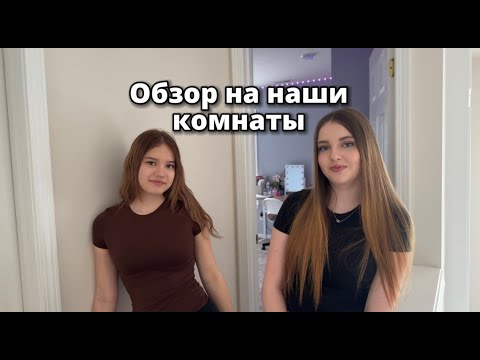 Видео: Обзор наших комнат/влог
