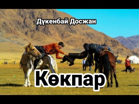 Видео: Көкпар//Аудиокітап//аудиоәңгіме
