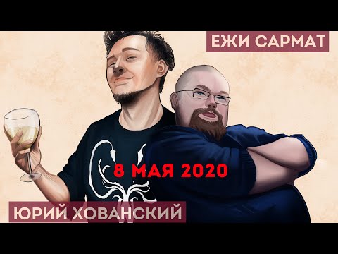 Видео: Юрий Хованский в гостях у Ежи Сармата 08.05.2020