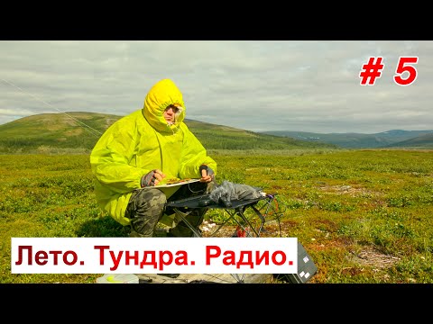 Видео: Достаточно ли 100 W для радиосвязи в тундре?