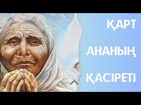 Видео: Қарт ананың қасіреті. Жылататын әңгіме.