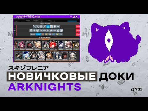 Видео: Реально полезное для новичков в Arknights