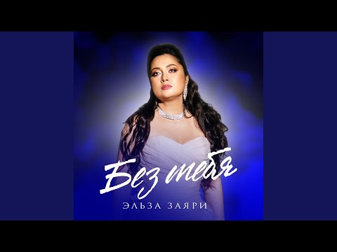 Видео: Без тебя