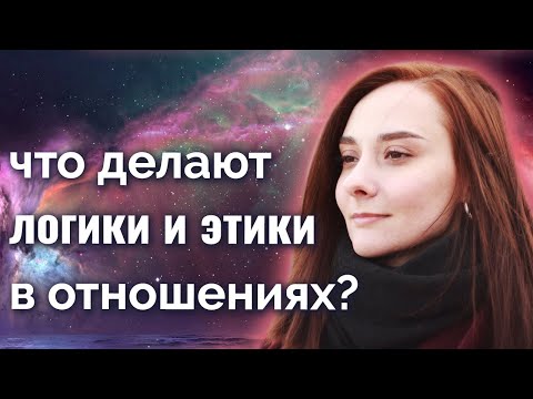 Видео: Что делают логики в отношениях + эксперимент этиков-интуитов. Соционика